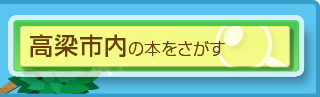 高梁市内の本をさがす