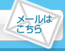 メールはこちら