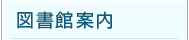 図書館案内