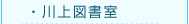 川上図書室