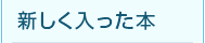 新しく入った本