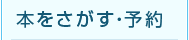 本をさがす・予約
