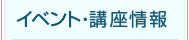 イベント・講座情報