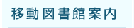 移動図書館案内