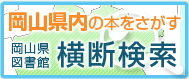 岡山県内の本をさがす　岡山県図書館「横断検索」