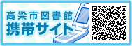 高梁市図書館携帯サイト