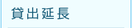 貸出延長