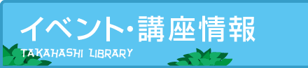 イベント・講座情報 高梁市立図書館