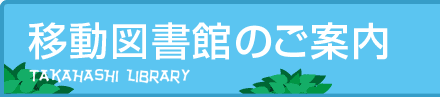 移動図書館のご案内 高梁市立図書館