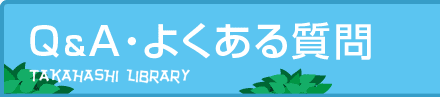 Q&A　よくある質問 高梁市立図書館