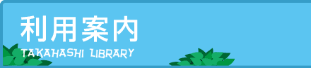 利用案内 高梁市立図書館