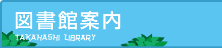 図書館案内 高梁市立図書館
